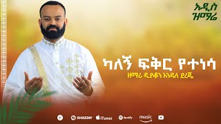 ዕረፍቴ ቁ፪ አዲስ አልበም ካለኝ ፍቅር የተነሳ kalegn fikr yetenesa ዲን ዘ እንዳለ ደረጄ Erfte Vol2 Albem ENDALE Dereje [upl. by Nnylamme229]