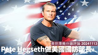 Pete Hegseth擔任國防部長 提出All Front War嘅睇法 認為中國係一大威脅 會處理美軍內部嘅問題作出改革 黃世澤幾分鐘評論 20241113 [upl. by Elly]