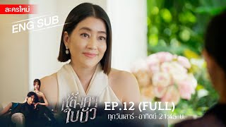 หลังคาใบบัว EP12  FULL  ENG SUB  Amarin TVHD [upl. by Nageem]