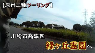 【原付二種ツーリング】川崎市高津区 緑ヶ丘霊園へ [upl. by Telrats711]