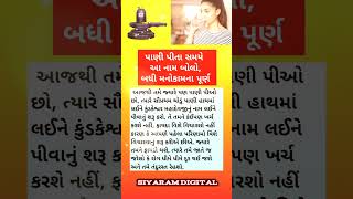 પાણી પીતા સમયે આ નામ બોલો બધી મનોકામના પૂર્ણ  vastushastra bhajan dayro santvani motivation [upl. by Tabshey]