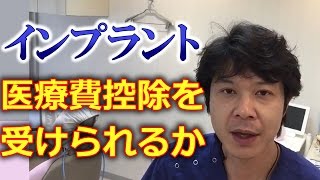 インプラント治療は医療費控除になるのか？やり方は？【千葉市中央区の歯科】 [upl. by Anoblav]