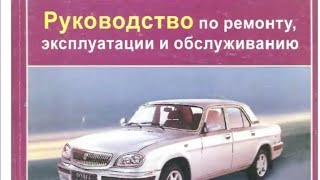 Газ31105 Руководство по ремонту  экплуатации и обслуживанию 2 [upl. by Llerihs]