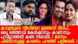 കാവ്യയെ വിവാഹം കഴിച്ചതിന് നിശാല്‍ അനുഭവിച്ചത് l Pallissery talks  Kavya [upl. by Guevara]