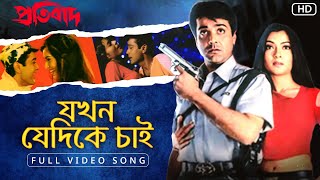 Jakhoni Jedike Chai যখনই যেদিকে চাই  Pratibad  Prosenjit  Arpita  Sadhna Sargam  SVF [upl. by Harak283]