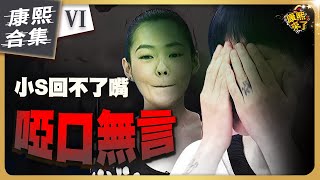 【ㄎㄧㄤ精彩 1250】小S在康熙也有吃癟的時候《VI》 [upl. by Nickles161]