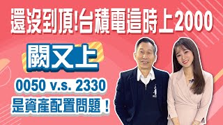 川普20來了 闕又上安啦 台積電這時照上2千，買0050也可以│StayRich│智捷｜20241128 [upl. by Lynde]