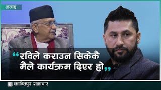 ‘रवि बाबु जबलेस भएर हिँडिरहेको बेला म कहाँ आउनु भो मलाई जब दिनु पर्‍यो म अप्ठेरा’मा छु’ [upl. by Vada]