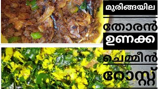 മുരിങ്ങയില തോരൻ  ഉണക്ക ചെമ്മീൻ റോസ്റ്റ്  MURINGAYILATHORAN amp UNAKKACHEMMEEN ROAST [upl. by Nnod563]