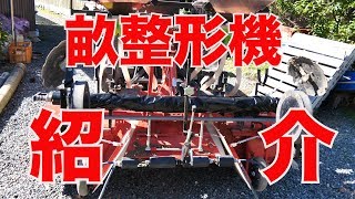 畝整形機用トラクター紹介230 [upl. by Lynne]