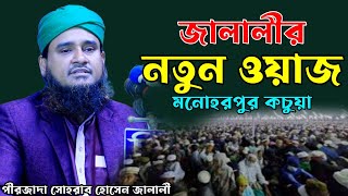 সোহরাব হোসেন জালালীর নতুন ওয়াজ ২০২৩। Sohrab Hossain Jalali New Waz 2023 [upl. by Eecyaj]