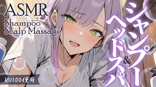 【ASMRKU100】身も心もほぐれるシャンプーとヘッドスパで寝かしつけ♡Head SpaShampoo【沙汰ナキア睡眠導入】 [upl. by Notlrac]