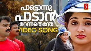 Paattonnu Paadan Video Song  Kilukkam Kilukilukkam  Kavya Madhavan  Kunchacko Boban  Jayasurya [upl. by Killoran]