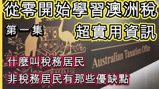 從零開始學習澳洲稅  澳洲稅務居民  第一集 超實用影片 移民澳洲必看 [upl. by Carmella]