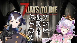 【７DaystoDie】【正式版Ver1０】コラボ！三歩目のゾンビサバイバー【Vtuber】【配信】 [upl. by Sothena]