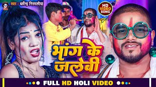 Dharmendra Nirmaliya New Holi Video 2024  भांग के जलेबी  Bhang Ke Jalebi  Maithili Holi Song 2024 [upl. by Yborian500]