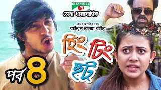 হিং টিং ছট  Episode 4  Comedy Drama Serial  Siam  Mishu  Tawsif  Sabnam Faria  Channel i TV [upl. by Alves785]