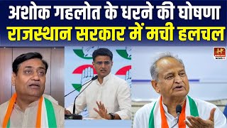 Ashok Gehlot News गांधी वाटिका पर Gehlot का BJP सरकार के खिलाफ धरना  Rajasthan Golden Hind News [upl. by Priebe288]