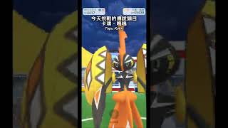 《Pokemon GO》「卡璞・鳴鳴」團體戰與捕捉 Tapu Koko raidampcatch Shorts [upl. by Akierdna]