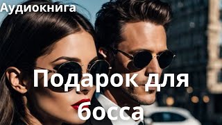 💕💕💕Подарок для босса  Любовный роман Аудиокнига любовныйроман [upl. by Wordoow]