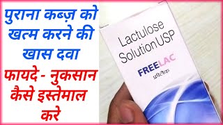 Freelac Syrup Benefits।Lactulose Solution USP।पुराना कब्ज़ को खत्म करने की दवा। [upl. by Cohen]