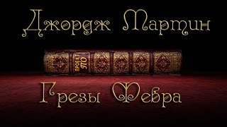 Джордж Мартин quotГрезы Февраquot МИСТИКА от создателя quotИгры Престоловquot [upl. by Tonye]