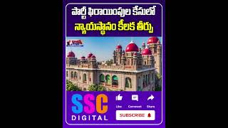 Telangana High Court Directs Speaker to Take Decision on MLAs Disqualification  Shorts Sscdigital [upl. by Ayotas671]