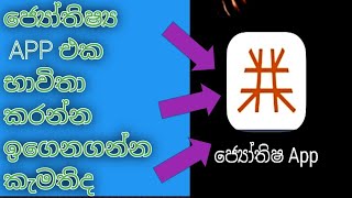 ජ්‍යෝතිෂ්‍ය app එක පාවිච්චි කරන්න ඉගෙනගන්න කැමතිද astrology [upl. by Kone727]