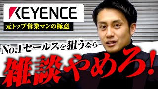 【キーエンス】営業は、お客様に”時間”を使うな！No1営業マンの雑談論とは！？ [upl. by Meill]