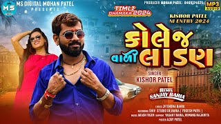 Kishor patel new timli 2024  કોલેજ વાલી લાડણ  Kishor patel 2024 Dhamaka timli [upl. by Hylan266]