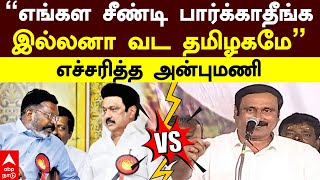 Anbumani on VCK PMK issue  ”எங்கள சீண்டிப் பார்க்காதீங்க இல்லனா வட தமிழகமே”எச்சரித்த அன்புமணி [upl. by Nahtaneoj106]