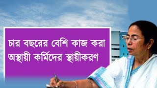 ৪ বছরের বেশি কাজ করা অস্থায়ী কর্মিদের স্থায়ীকরনের ঘোষনা মুখ্যমন্ত্রীর। সিভিকআশাICDSVRPVLEDEOCF [upl. by Orips602]