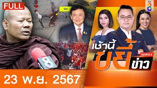 รายการเช้านี้ขยี้ข่าวช่อง8  23 พย 67  FULL EP  เช้านี้ขยี้ข่าวช่อง8 ออนไลน์  ข่าวช่อง8 [upl. by Amaso995]