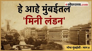 हे आहे मुंबईतलं मिनी लंडन  गोष्ट मुंबईची भाग ४  Mini London Of Mumbai  Gosht Mumbaichi Ep 4 [upl. by Krauss]