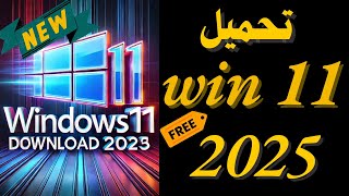 تحميل ويندوز 11 النسخة النهائية الأصلية  Download Windows 11 Official ISO 2025 [upl. by Shanna]