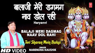 Balaji Meri Dag Mag Naav Dol Rahi Narendra Kaushik Full Song I Teri Sharan Mein Balaji [upl. by Rexferd]