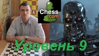 Шахматы Компьютер chesscom уровень 9 ИНТЕРЕСНЫЙ ЛАДЕЙНЫЙ ЭНДШПИЛЬ [upl. by Simpkins]