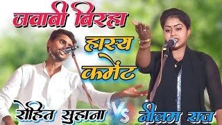 ऐसा जबाबी बिरहा शायद कभी सुनें हो  Jababi Birha Neelam Raj Rohit Suhana talentkasafar [upl. by Reube]