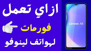 فورمات وإعادة ضبط المصنع لهاتف لينوفو كيف يتم عمل فورمات للهاتف كيف افرمت الجوال [upl. by Rosmarin]