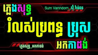 រំលស់ប្រពន្ធ ភ្លេងសុទ្ធ បទប្រុស chord lyrics vin trap អកកាដង់ រំលោះប្រពន្ធ karaoke ភ្លេងសុទ្ធ [upl. by Einal634]