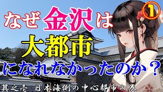 なぜ金沢は大都市になれなかったのか？①其之壱 日本海側の中心都市の巻 [upl. by Holland]