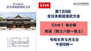 【Live】Ch1 第120回 全日本剣道演武大会・最終日（東の部） [upl. by Eniluqcaj]