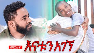 ሰበር ዜና እናቱን አገኘ  Prophet Suraphel Demissie  PRESENCE GospelMission [upl. by Janel]