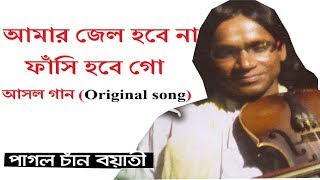 আমার জেল হবেনা ফাসি হবে original song chan boyati  amar jel hobe na fasi hobe go  bangla lyrics [upl. by Anelrad898]