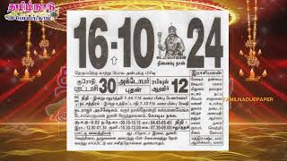 Panchangam 16 October 2024  Tamil Calendar tamilnaduepaper panchangam tamilpanchangam [upl. by Wendy]