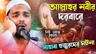 আল্লাহর নবীর দরবারে সাহাবাদের ঘটনা  Abbas Siddiqui Jalsa  Abbas Siddiqui Jalsa 2025  new waz 2025 [upl. by Adnical]