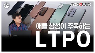 LTPO 디스플레이 공정 생태계 어떻게 바뀌나 ② [upl. by Asina]