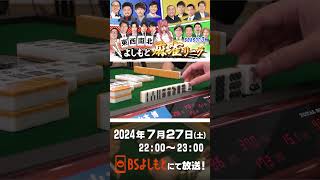 東西南北よしもと麻雀リーグ season3 次回は727土 2200～OA！！ [upl. by Aldas]