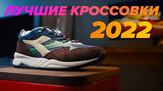 Топ лучших кроссовок 2022 [upl. by Guod195]