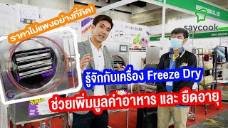 รู้จักกับเครื่อง Freeze Dry ช่วยเพิ่มมูลค่า ยืดอายุ ราคาไม่แพงอย่างที่คิด  Saycook On Tour EP57 [upl. by Ahtera]